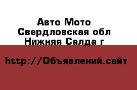 Авто Мото. Свердловская обл.,Нижняя Салда г.